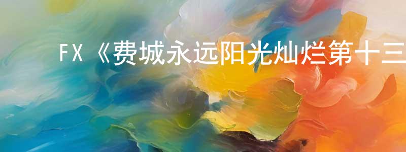 ﻿巴阳的个人主页,﻿FX《费城永远阳光灿烂第十三季》迅雷下载/在线观看/百度云-都市/情感-美剧天堂
